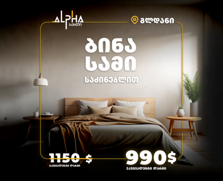 შეიძინე ბინა გლდანში 990$-ად!