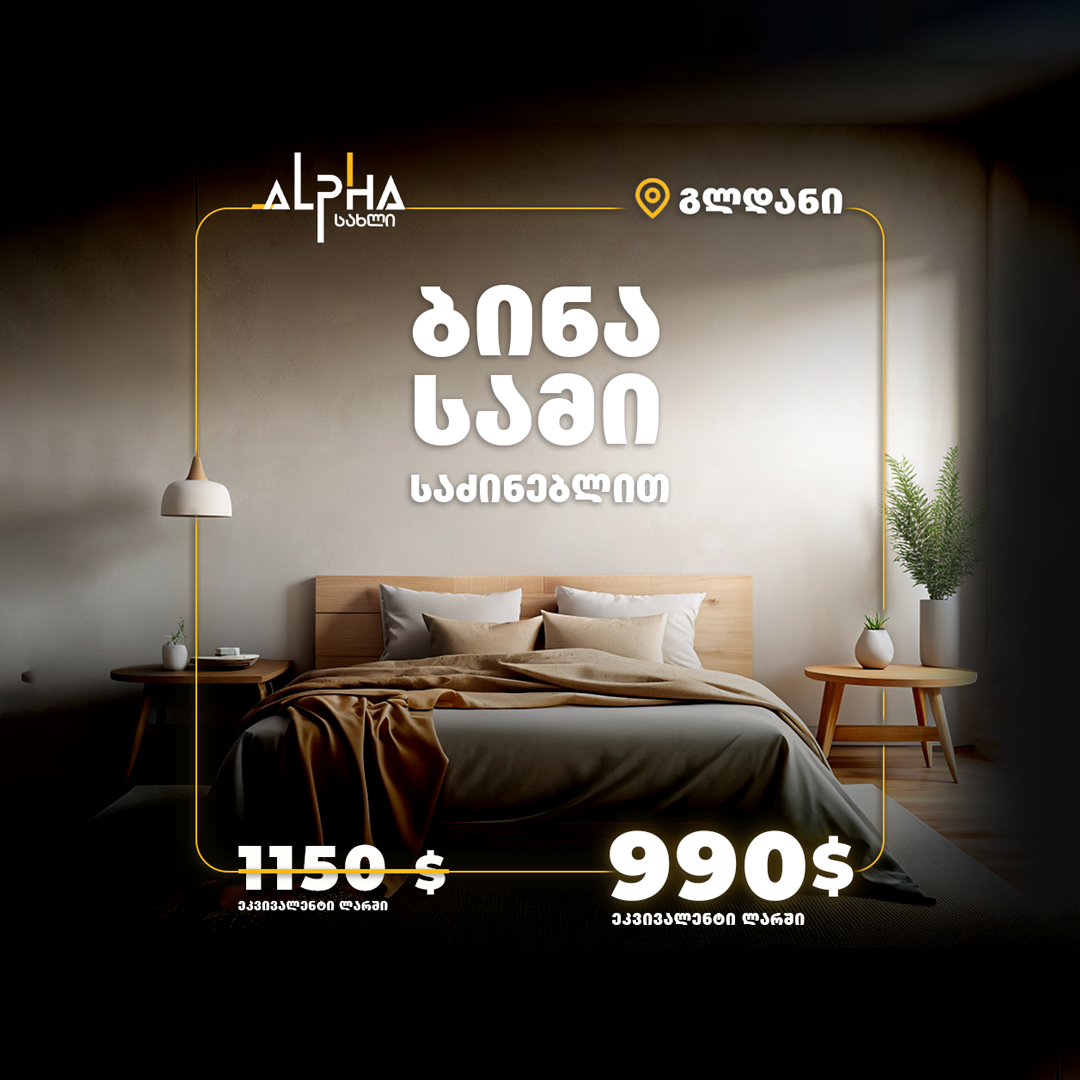 შეიძინე ბინა გლდანში 990$-ად! შეიძინე ბინა გლდანში 990$-ად!