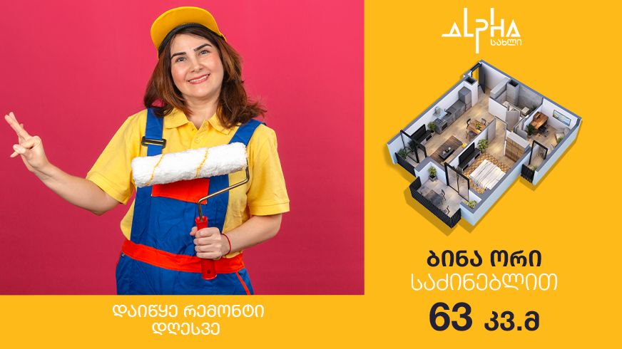 დაიწყე რემონტი დღესვე!