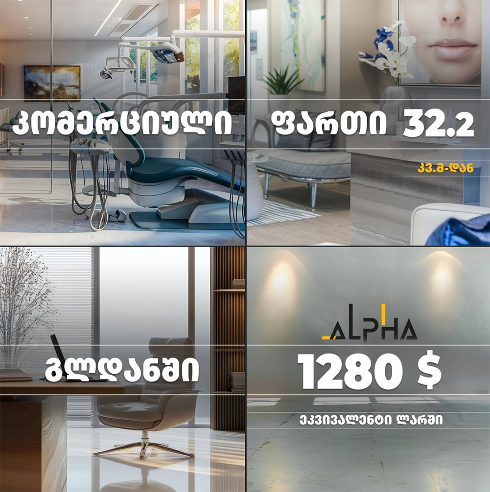 კომერციული ფართი 32.2 კვ.მ-დან კომერციული ფართი 32.2 კვ.მ-დან