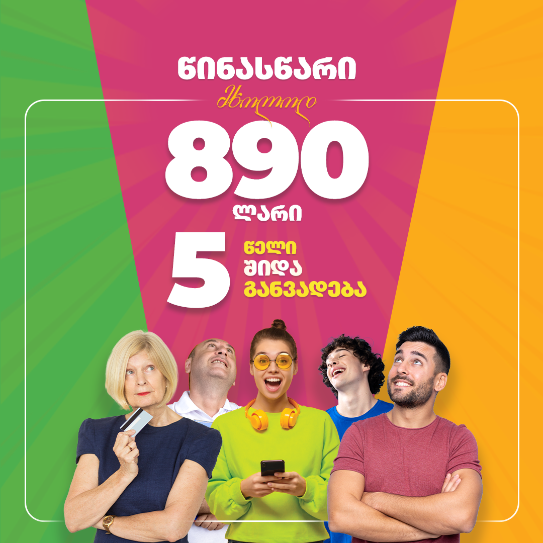 შეიძინე ბინა თვეში 890 ლარიდან შეიძინე ბინა თვეში 890 ლარიდან