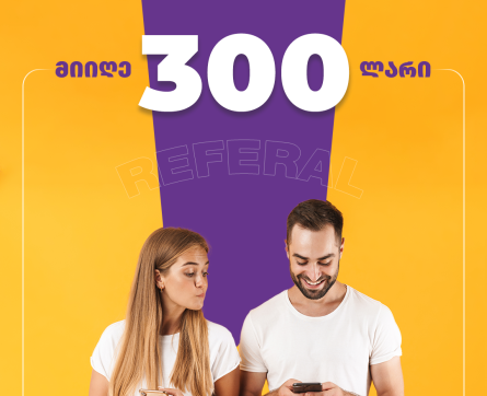 მიიღე 300 ლარი ერთი რჩევით
