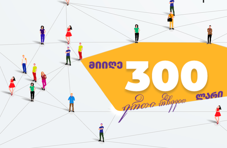 როგორ უნდა გადააქციო შენი რეკომენდაცია 300 ლარად? როგორ უნდა გადააქციო შენი რეკომენდაცია 300 ლარად?