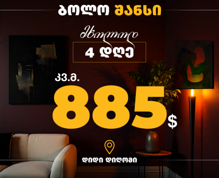 შეიძინე ბინა დიდ დიღომში - კვ.მ 885$