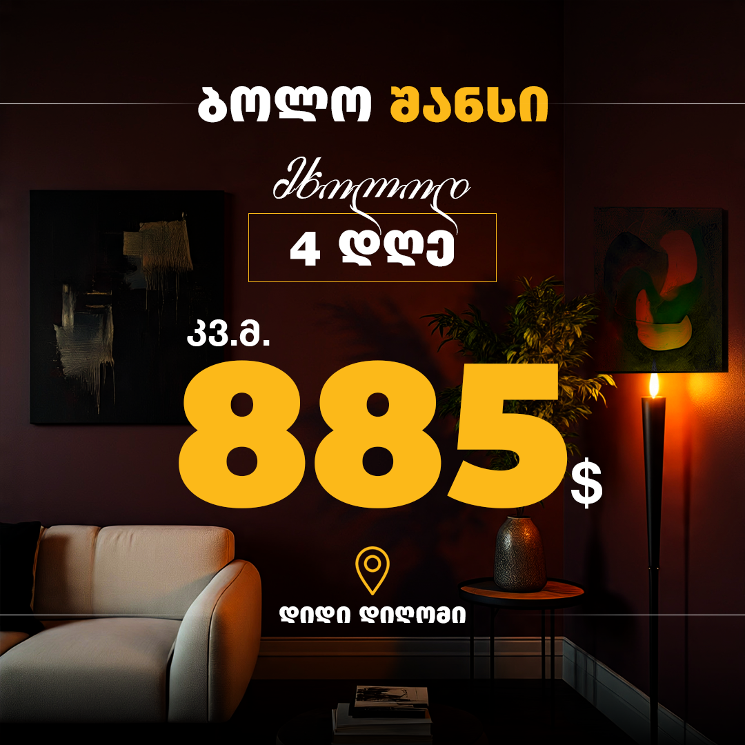 შეიძინე ბინა დიდ დიღომში - კვ.მ 885$ შეიძინე ბინა დიდ დიღომში - კვ.მ 885$