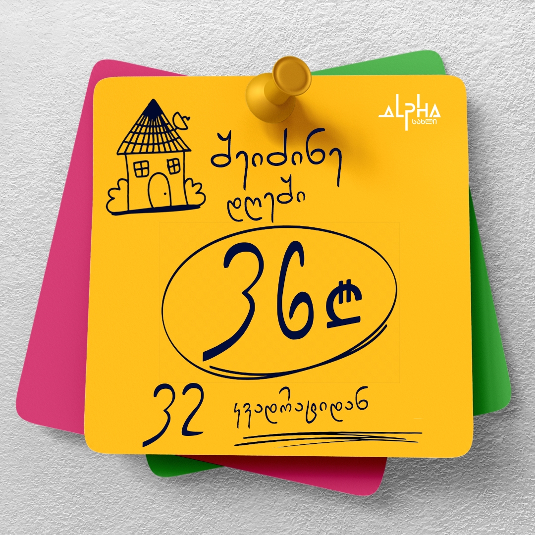 შეიძინე ბინა დღეში 36 ლარად