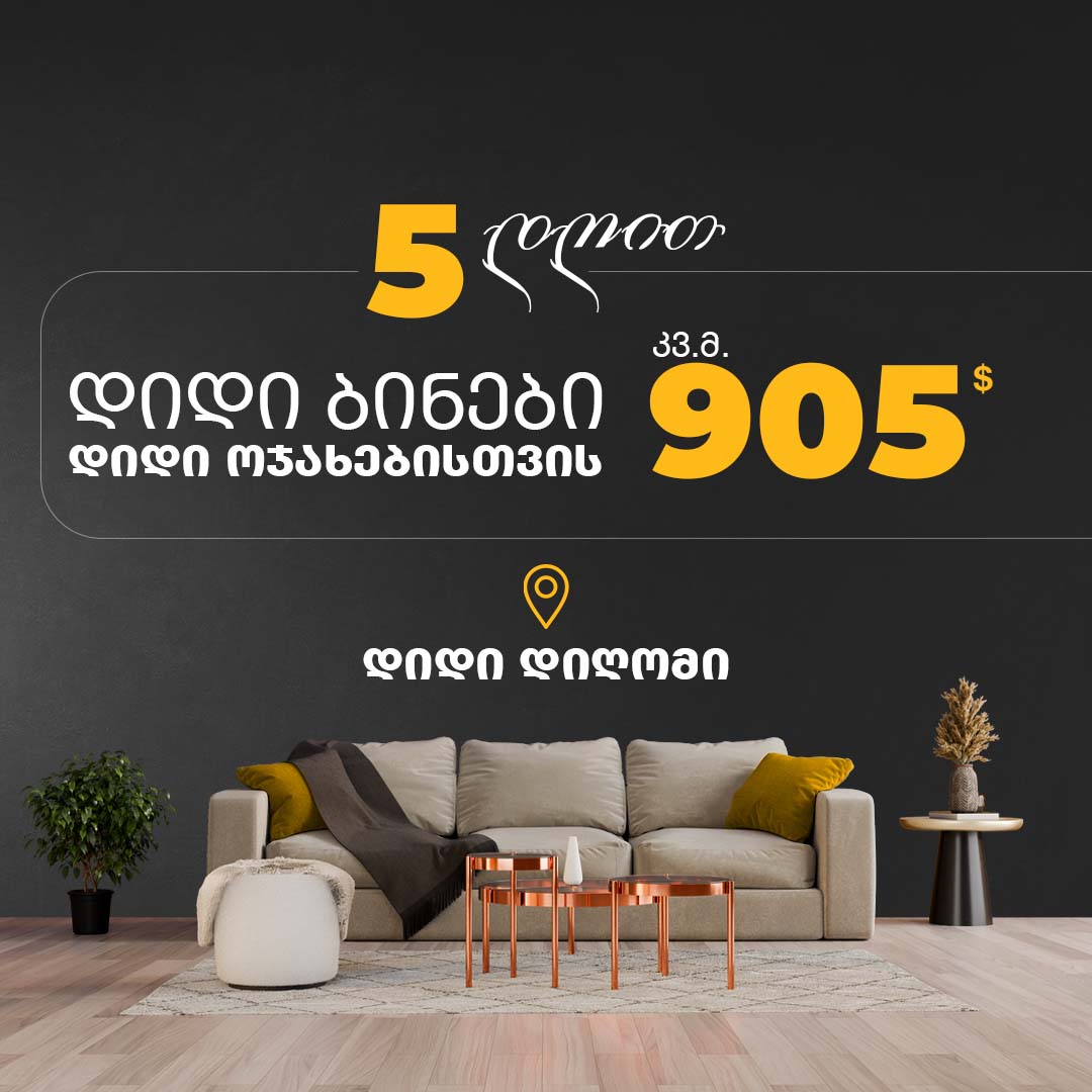 დიდი ბინები, დიდი ფასდაკლებით, დიდ დიღომში