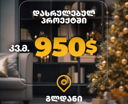 შეიძინე ბინა გლდანში კვ.მ 950$-ად