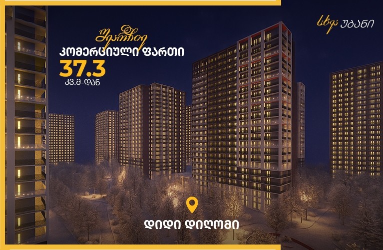 "სხვა უბანი“ - დიდ დიღომში კომერციული ფართების ახალი სტანდარტი