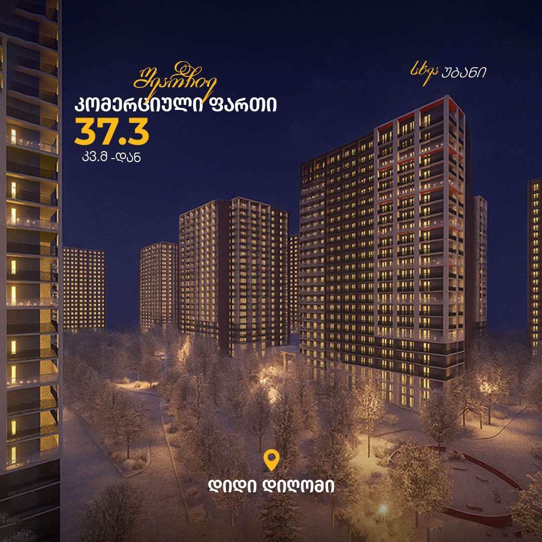 შეიძინე კომერციული ფართი დიდ დიღომში