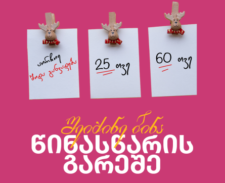 აირჩიე შიდა განვადება - 25 თვე თუ 60 თვე?