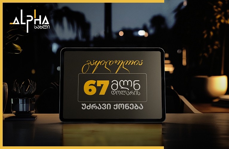 ალფა სახლი 2025 - გაყიდვების ზრდა და მომხმარებელთა ნდობის ახალი სტანდარტი