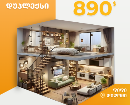 დუპლექსი დიდ დიღომში - კვ.მ 980$-ად