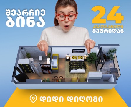 შეიძინე ბინა 24 კვ.მ-დან