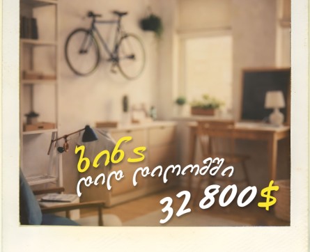 შეიძინე ბინა 32 800-ად