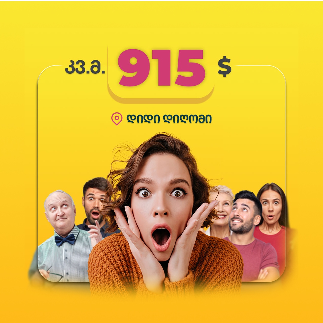 კვადრატული მეტრი მხოლოდ 915 დოლარად!