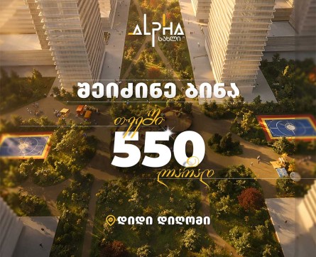 ბინა თვეში 550 ლარად!