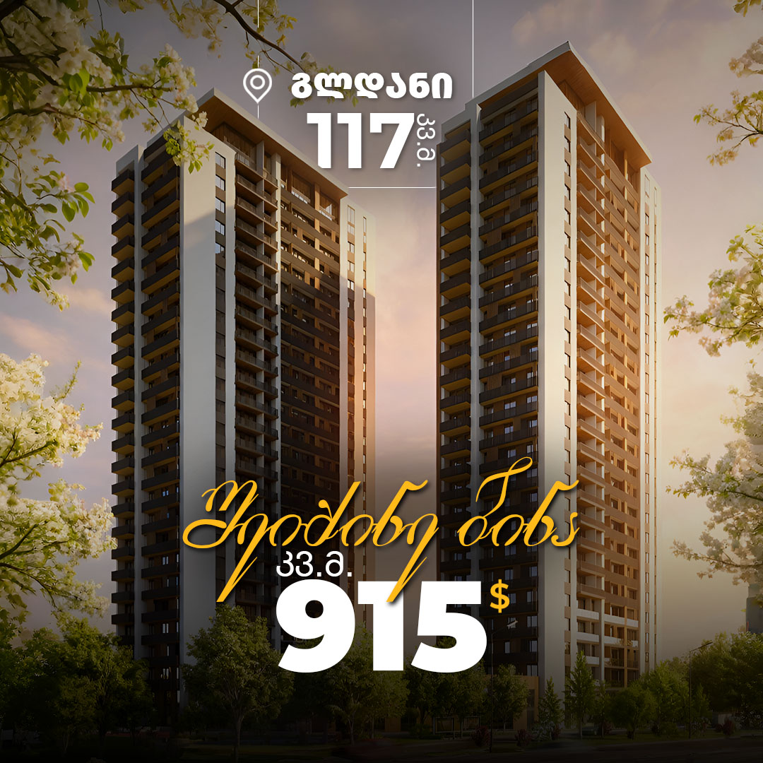 შეიძინე ბინა გლდანში - კვ.მ 915$-ად