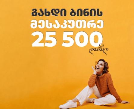 გახდი მესაკუთრე 25 500 ლარად
