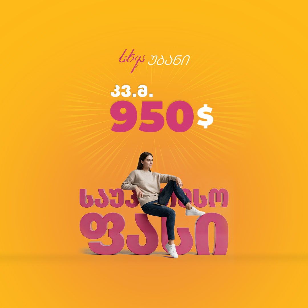 კვადრატული მეტრი 950 დოლარად!
