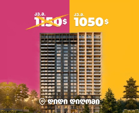 შეიძნე ბინა დიდ დიღომში - კვ.მ 1050$-ად