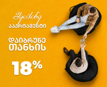 შეიძინე აპარტამენტი და დაიბრუნე 18%