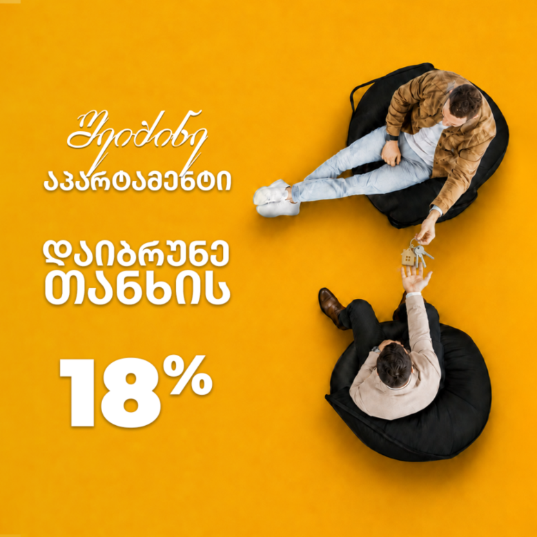შეიძინე აპარტამენტი და დაიბრუნე 18%