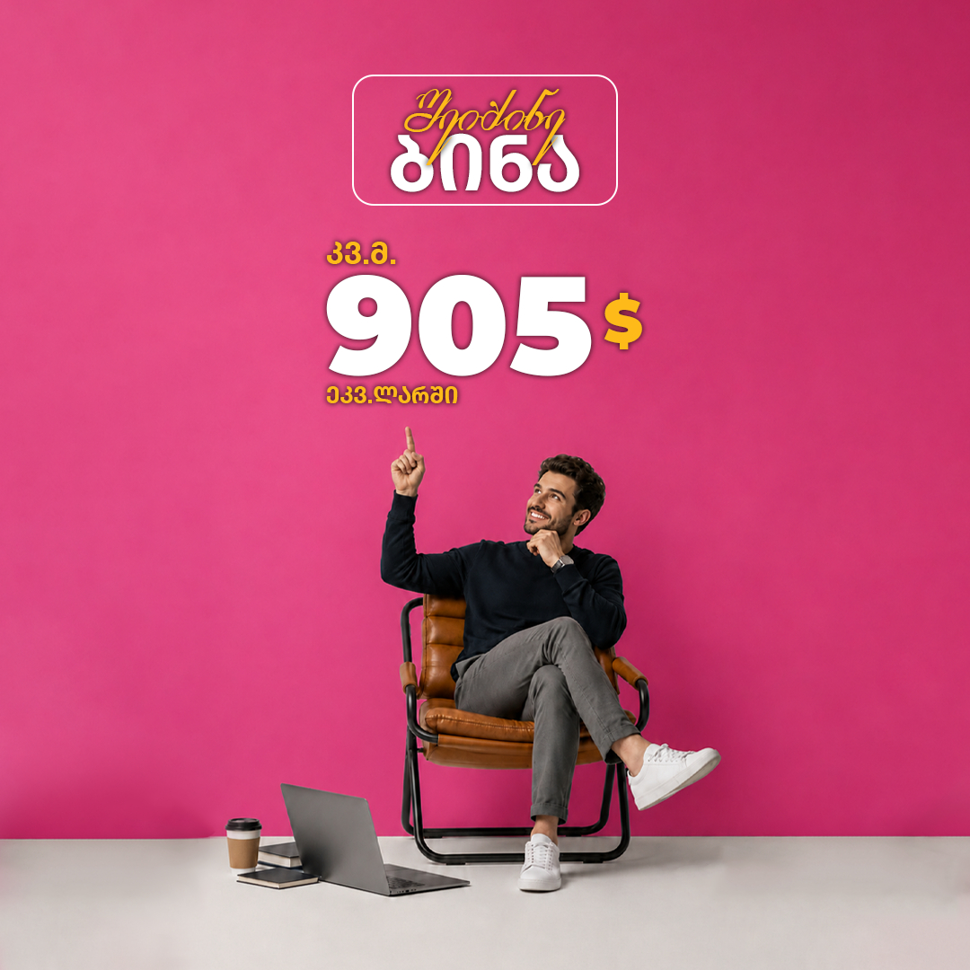 კვადრატული მეტრი 905 დოლარად (ეკვ. ლარში)!