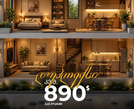 დუპლექსი - კვ.მ 890$-ად (ეკვ. ლარში)!