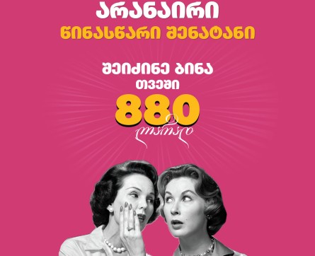 შეიძინე ბინა თვეში 880 ლარად!