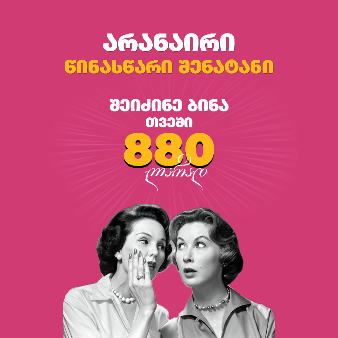 შეიძინე ბინა თვეში 880 ლარად!