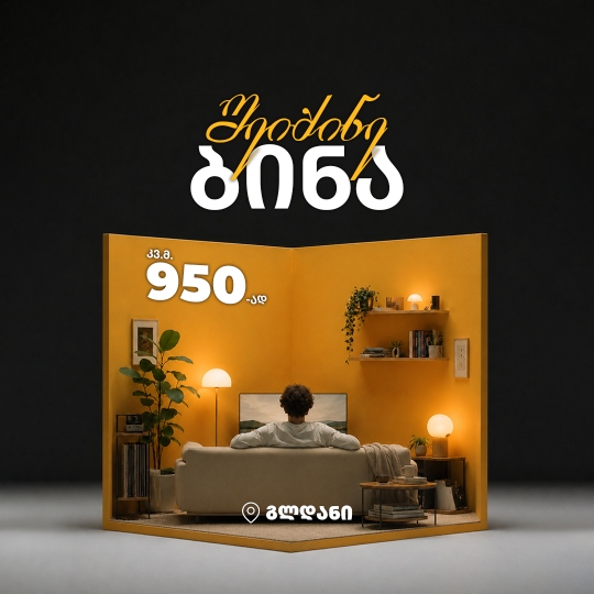 კვადრატული მეტრი გლდანში 950-ად!