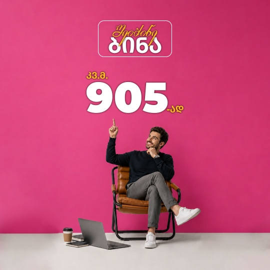 კვადრატული მეტრი 905-ად!