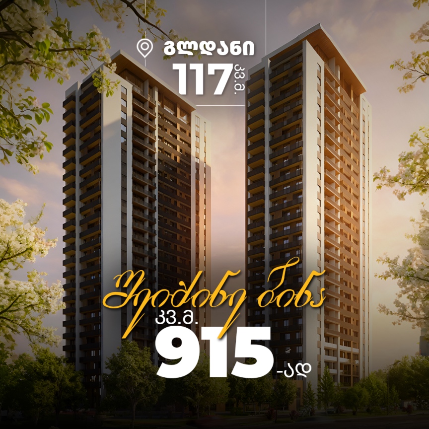 შეიძინე ბინა გლდანში - კვ.მ 915-ად