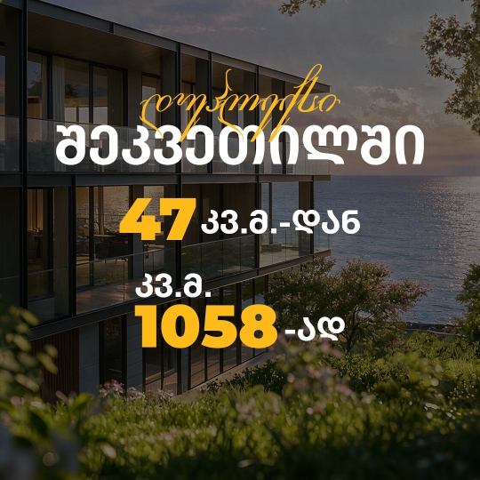 დუპლექსი - 47 კვ.მ.-დან.