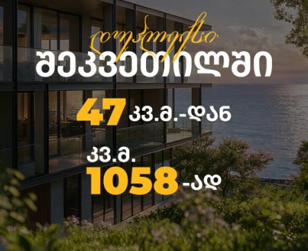 დუპლექსი - 47 კვ.მ.-დან.