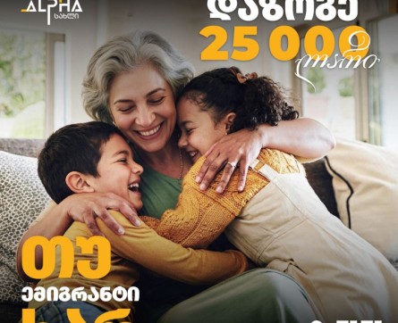 დაზოგე 25 000 ლარი