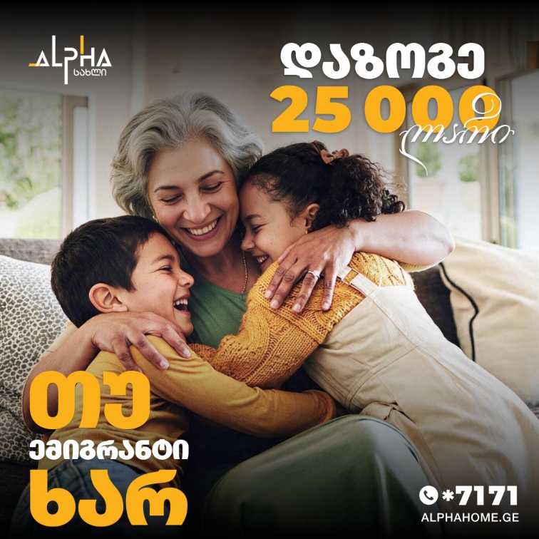 დაზოგე 25 000 ლარი