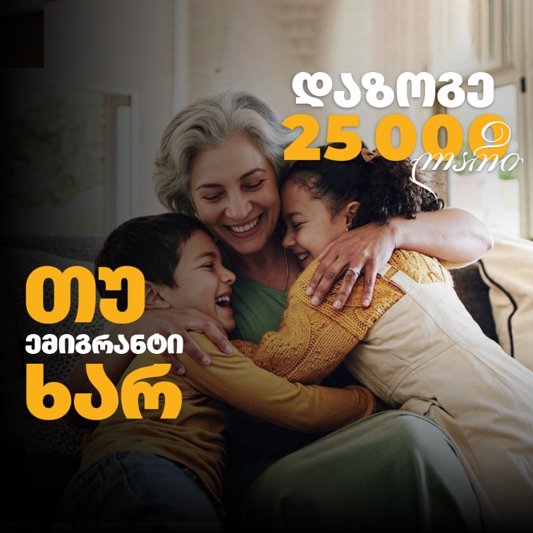 დაზოგე 25 000 ლარი