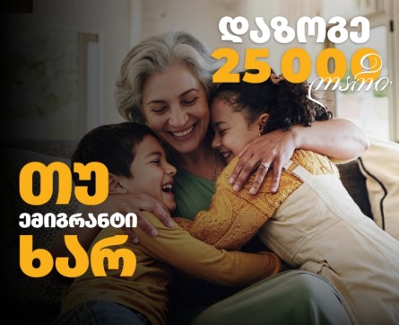 დაზოგე 25 000 ლარი