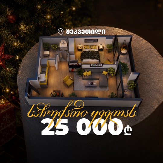 საჩუქარი ყველას 25 000 ლარიდან