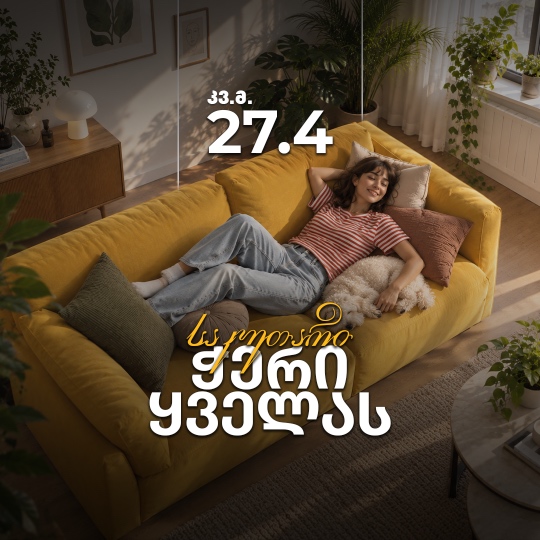 საკუთარი ჭერი ყველას