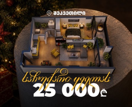 საჩუქარი ყველას 25 000 ლარიდან