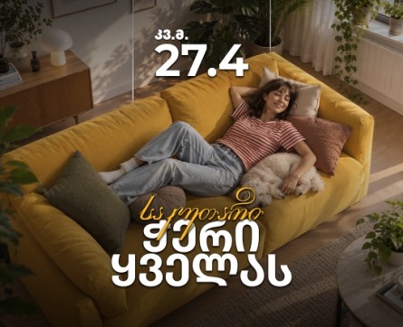 საკუთარი ჭერი ყველას