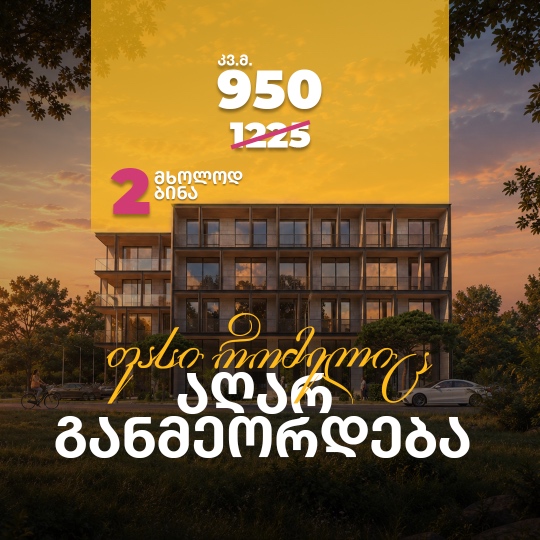 ფასი, რომელიც აღარ განმეორდება