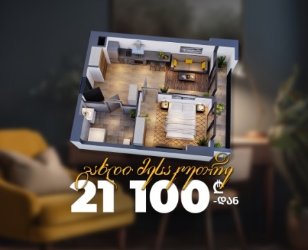 გახდი მესაკუთრე 21 100 ლარად