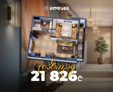 გახდით ბინის მესაკუთრე 21 826 ლარად