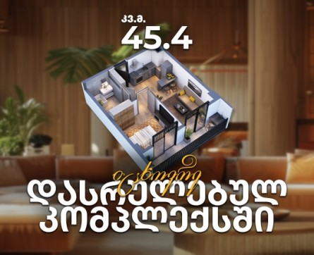 შეიძინე ბინა დასრულებულ პროექტში