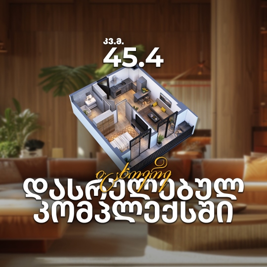 შეიძინე ბინა დასრულებულ პროექტში