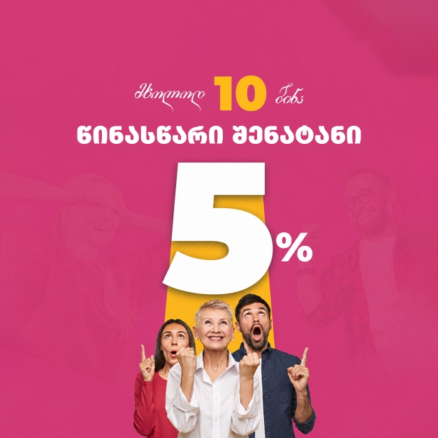 მხოლოდ 10 ბინა, მხოლოდ 3 დღით